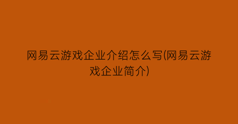 “网易云游戏企业介绍怎么写(网易云游戏企业简介)