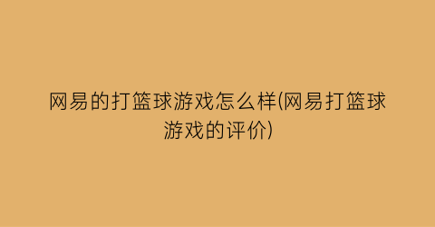 “网易的打篮球游戏怎么样(网易打篮球游戏的评价)