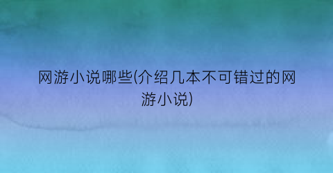 网游小说哪些(介绍几本不可错过的网游小说)