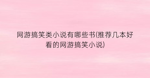 网游搞笑类小说有哪些书(推荐几本好看的网游搞笑小说)