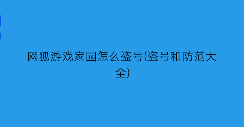 “网狐游戏家园怎么盗号(盗号和防范大全)