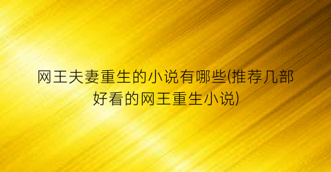 网王夫妻重生的小说有哪些(推荐几部好看的网王重生小说)