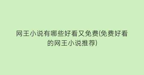 网王小说有哪些好看又免费(免费好看的网王小说推荐)