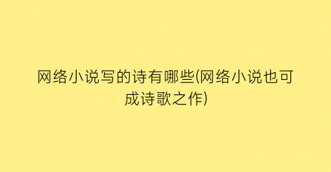 网络小说写的诗有哪些(网络小说也可成诗歌之作)