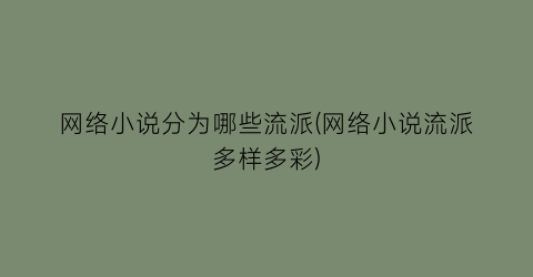 网络小说分为哪些流派(网络小说流派多样多彩)
