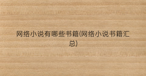网络小说有哪些书籍(网络小说书籍汇总)