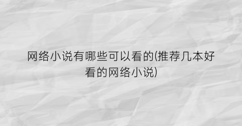 网络小说有哪些可以看的(推荐几本好看的网络小说)