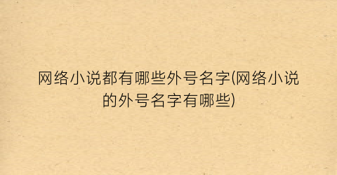 网络小说都有哪些外号名字(网络小说的外号名字有哪些)
