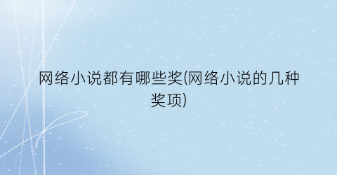 网络小说都有哪些奖(网络小说的几种奖项)