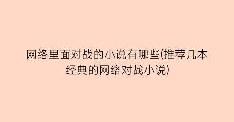 网络里面对战的小说有哪些(推荐几本经典的网络对战小说)