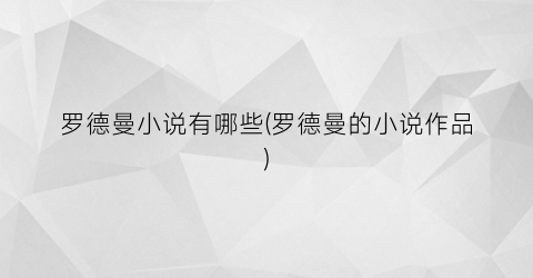 罗德曼小说有哪些(罗德曼的小说作品)