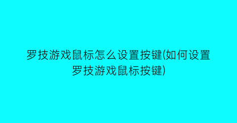 “罗技游戏鼠标怎么设置按键(如何设置罗技游戏鼠标按键)