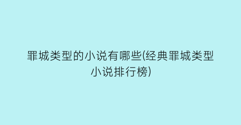 罪城类型的小说有哪些(经典罪城类型小说排行榜)