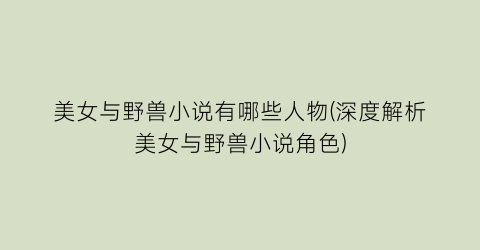 美女与野兽小说有哪些人物(深度解析美女与野兽小说角色)