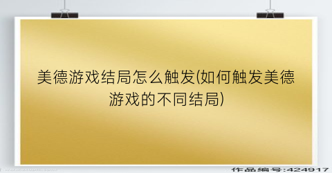 “美德游戏结局怎么触发(如何触发美德游戏的不同结局)