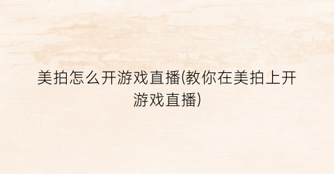 “美拍怎么开游戏直播(教你在美拍上开游戏直播)