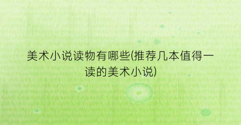 美术小说读物有哪些(推荐几本值得一读的美术小说)