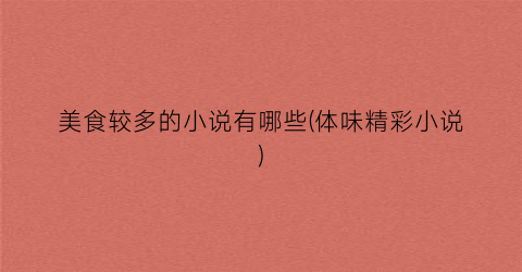 美食较多的小说有哪些(体味精彩小说)