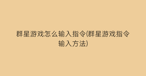 “群星游戏怎么输入指令(群星游戏指令输入方法)