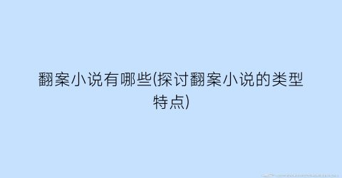 翻案小说有哪些(探讨翻案小说的类型特点)