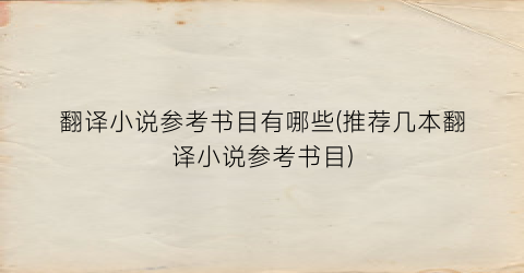 翻译小说参考书目有哪些(推荐几本翻译小说参考书目)