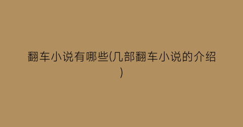 翻车小说有哪些(几部翻车小说的介绍)