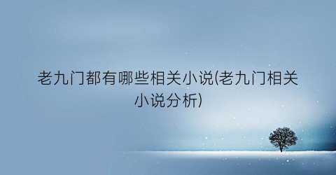 老九门都有哪些相关小说(老九门相关小说分析)