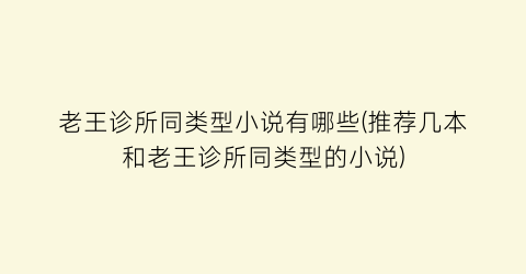 老王诊所同类型小说有哪些(推荐几本和老王诊所同类型的小说)