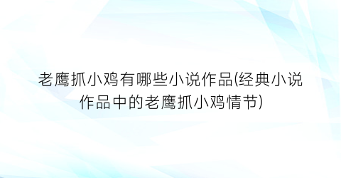 老鹰抓小鸡有哪些小说作品(经典小说作品中的老鹰抓小鸡情节)
