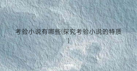 考验小说有哪些(探究考验小说的特质)