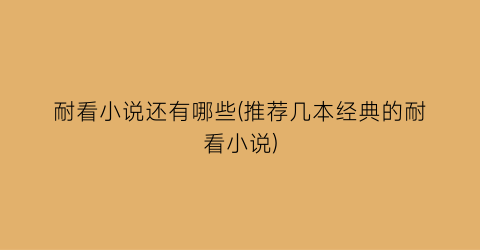 耐看小说还有哪些(推荐几本经典的耐看小说)