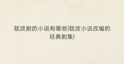耽改剧的小说有哪些(耽改小说改编的经典剧集)