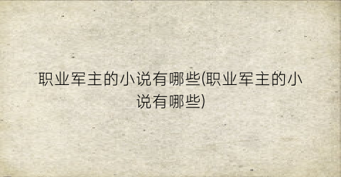 职业军主的小说有哪些(职业军主的小说有哪些)