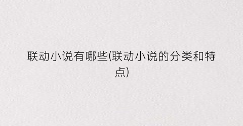 联动小说有哪些(联动小说的分类和特点)