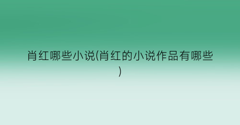 肖红哪些小说(肖红的小说作品有哪些)