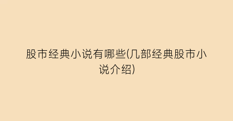 股市经典小说有哪些(几部经典股市小说介绍)