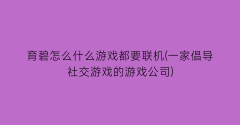 “育碧怎么什么游戏都要联机(一家倡导社交游戏的游戏公司)