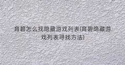 “育碧怎么找隐藏游戏列表(育碧隐藏游戏列表寻找方法)