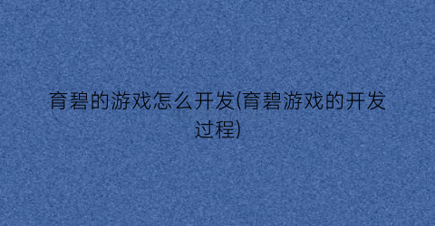 育碧的游戏怎么开发(育碧游戏的开发过程)