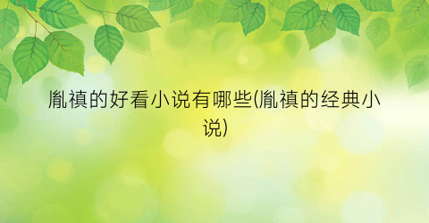 胤禛的好看小说有哪些(胤禛的经典小说)