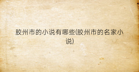 胶州市的小说有哪些(胶州市的名家小说)