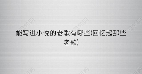 能写进小说的老歌有哪些(回忆起那些老歌)
