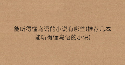 能听得懂鸟语的小说有哪些(推荐几本能听得懂鸟语的小说)