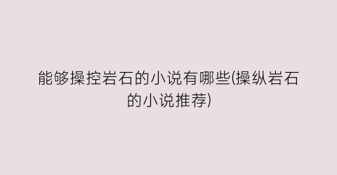 能够操控岩石的小说有哪些(操纵岩石的小说推荐)