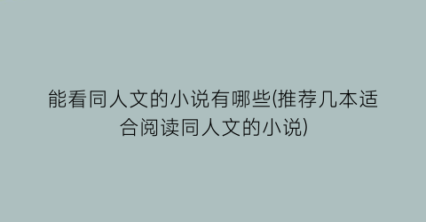 能看同人文的小说有哪些(推荐几本适合阅读同人文的小说)