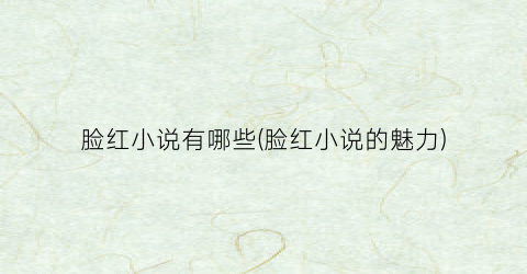 脸红小说有哪些(脸红小说的魅力)