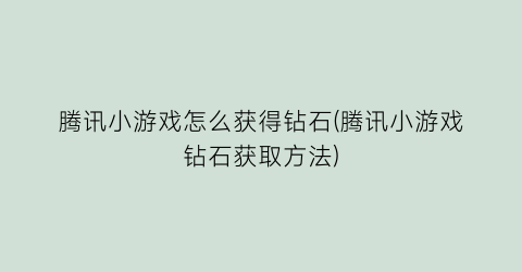 腾讯小游戏怎么获得钻石(腾讯小游戏钻石获取方法)