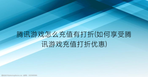 腾讯游戏怎么充值有打折(如何享受腾讯游戏充值打折优惠)