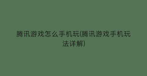 “腾讯游戏怎么手机玩(腾讯游戏手机玩法详解)