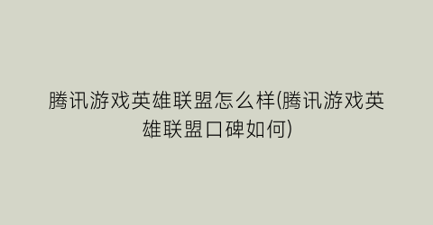 “腾讯游戏英雄联盟怎么样(腾讯游戏英雄联盟口碑如何)